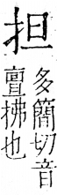 字彙 卷五．手部．頁40．右