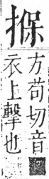 字彙 卷五．手部．頁52．右