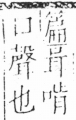 字彙 卷三．口部．頁16．左