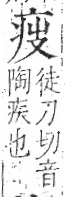 字彙 卷八．疒部．頁33．左