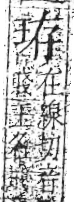 字彙 卷八．玉部．頁4．右