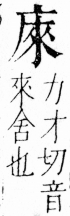 字彙 卷四．广部．頁62．右