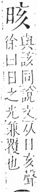 字彙 卷六．日部．頁6．左