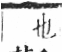 字彙 卷六．毛部．頁84．右