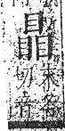 字彙 