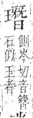 字彙 卷八．玉部．頁11．左