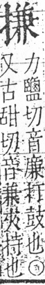 字彙 卷五．手部．頁54．右