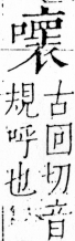 字彙 卷三．口部．頁31．左