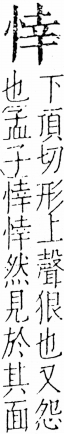 字彙 卷五．心部．頁12．右