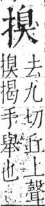 字彙 卷五．手部．頁54．左