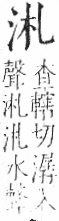 字彙 卷七．水部．頁9．左