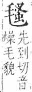 字彙 卷六．毛部．頁83．右