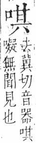 字彙 卷三．口部．頁15．左