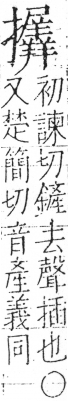 字彙 卷五．手部．頁66．左