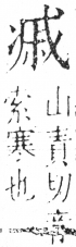 字彙 卷二．冫部．頁56．右