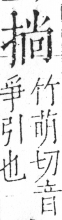 字彙 卷五．手部．頁48．右