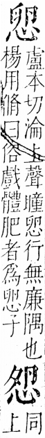 字彙 卷五．心部．頁7．右