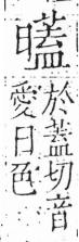 字彙 卷六．日部．頁12．左