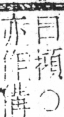 字彙 卷五．手部．頁59．右