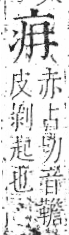 字彙 卷八．疒部．頁32．左