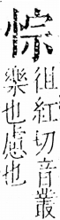 字彙 卷五．心部．頁11．左