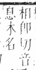 字彙 卷六．木部．頁47．左