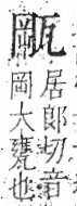 字彙 卷八．瓦部．頁18．右