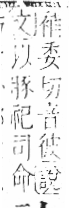 字彙 卷八．示部．頁83．左