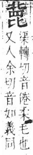 字彙 卷六．比部．頁80．左