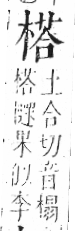 字彙 卷六．木部．頁47．右