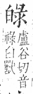 字彙 卷八．白部．頁46．右