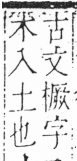 字彙 卷六．木部．頁28．左