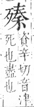 字彙 卷六．歹部．頁74．左