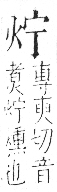 字彙 卷七．火部．頁50．右