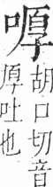 字彙 卷三．口部．頁20．右