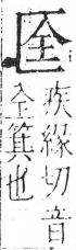 字彙 卷二．匚部．頁77．右