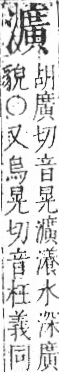 字彙 卷七．水部．頁43．右