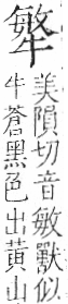 字彙 卷七．牛部．頁75．右