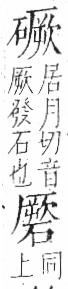 字彙 卷八．石部．頁79．左