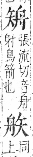 字彙 卷八．矢部．頁70．右