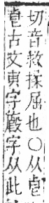 字彙 卷六．殳部．頁77．右