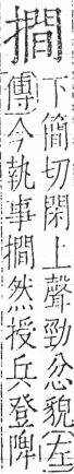 字彙 卷五．手部．頁58．左