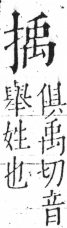 字彙 卷五．手部．頁52．左