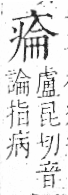 字彙 卷八．疒部．頁36．左