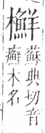 字彙 卷六．木部．頁62．右