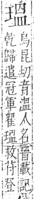 字彙 卷八．玉部．頁9．左