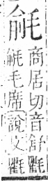 字彙 