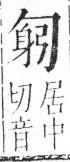 字彙 