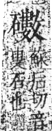 字彙 卷八．石部．頁81．左