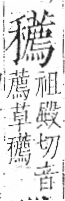 字彙 卷八．禾部．頁102．左